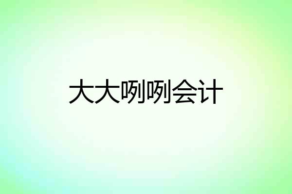 大大咧咧会计
