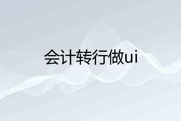 会计转行做ui