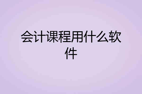 会计课程用什么软件