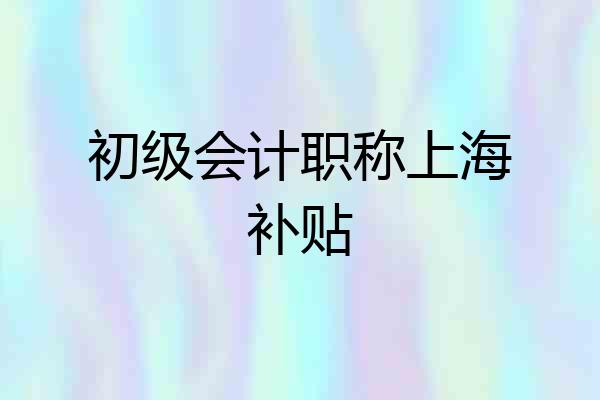 初级会计职称上海补贴