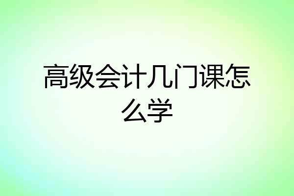 高级会计几门课怎么学