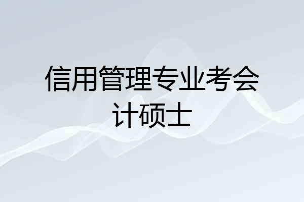 信用管理专业考会计硕士