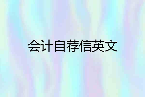 会计自荐信英文