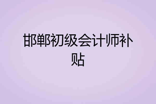 邯郸初级会计师补贴
