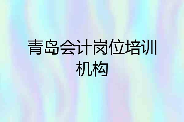 青岛会计岗位培训机构
