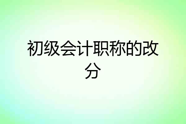 初级会计职称的改分
