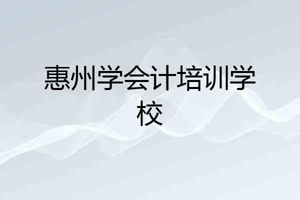 惠州学会计培训学校