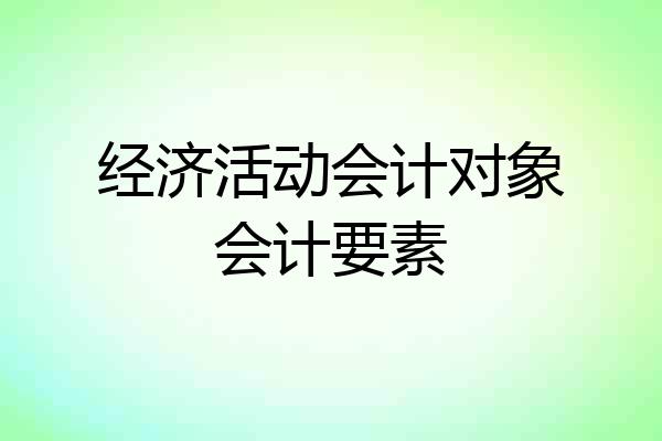 经济活动会计对象会计要素