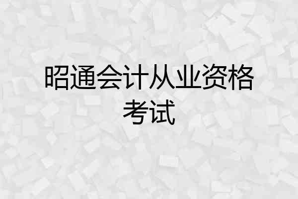 昭通会计从业资格考试