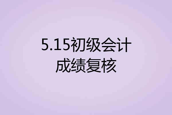 5.15初级会计成绩复核