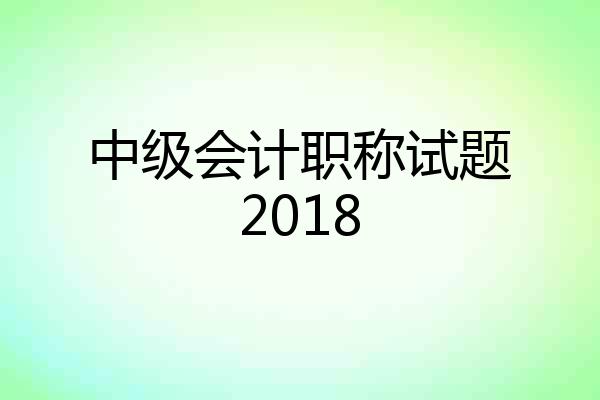 中级会计职称试题2018