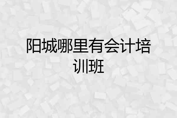 阳城哪里有会计培训班