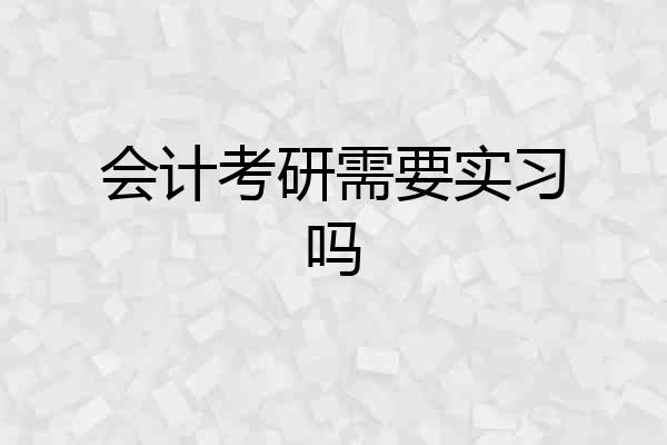 会计考研需要实习吗