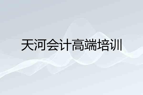 天河会计高端培训