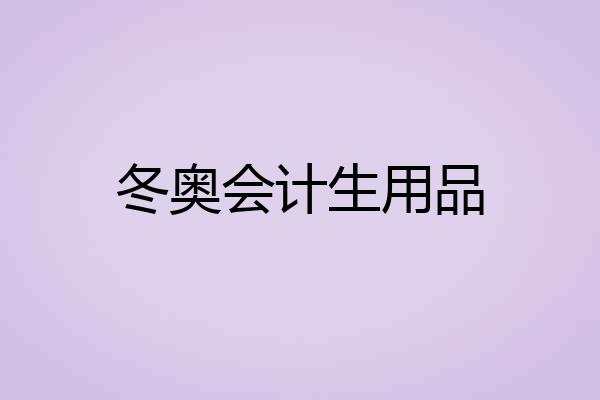 冬奥会计生用品