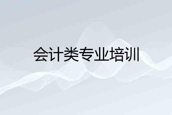 会计类专业培训
