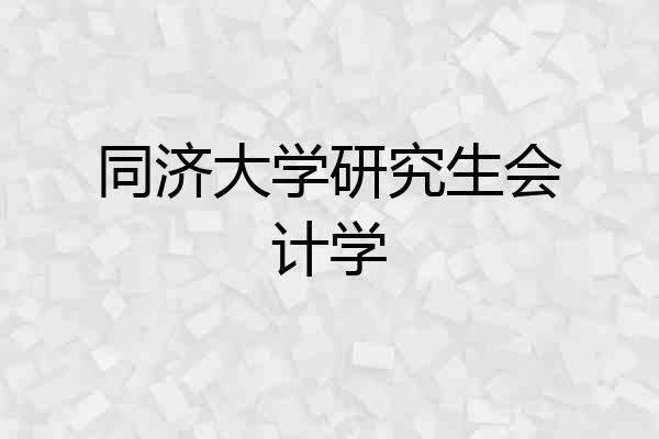 同济大学研究生会计学