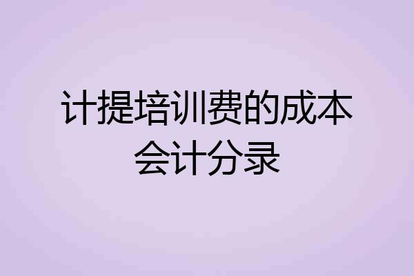 计提培训费的成本会计分录