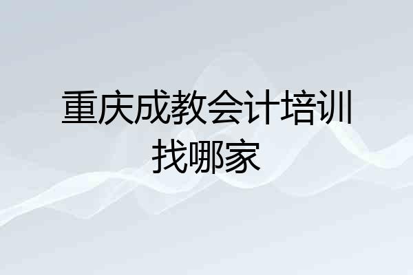 重庆成教会计培训找哪家