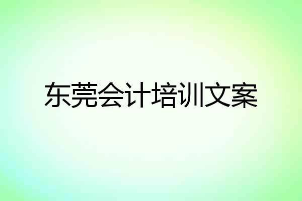 东莞会计培训文案
