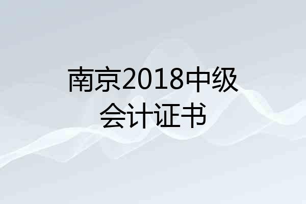 南京2018中级会计证书