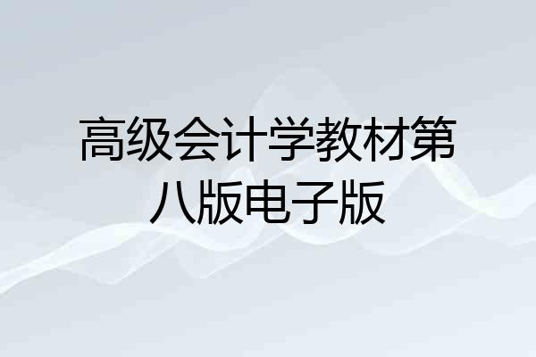 高级会计学教材第八版电子版