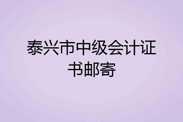 泰兴市中级会计证书邮寄