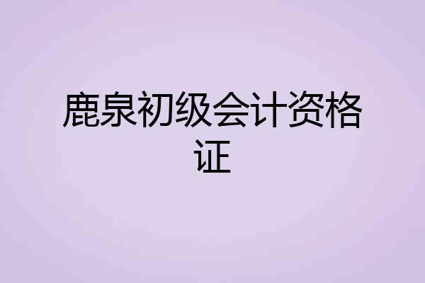鹿泉初级会计资格证