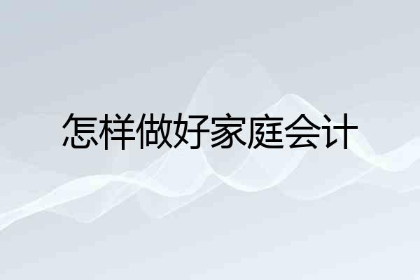 怎样做好家庭会计