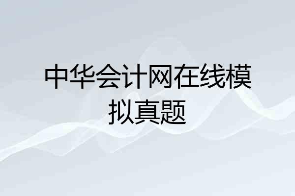 中华会计网在线模拟真题