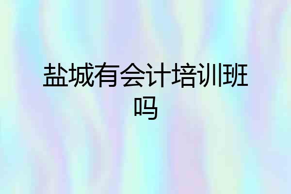 盐城有会计培训班吗