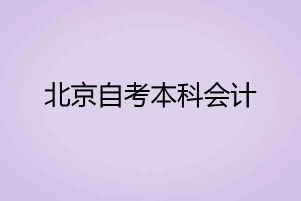北京自考本科会计