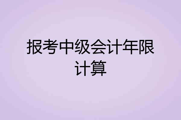 报考中级会计年限计算