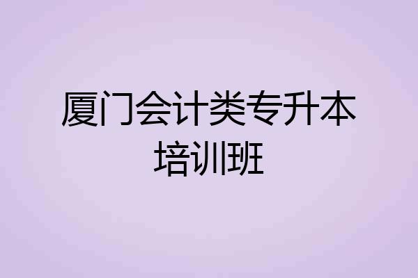 厦门会计类专升本培训班