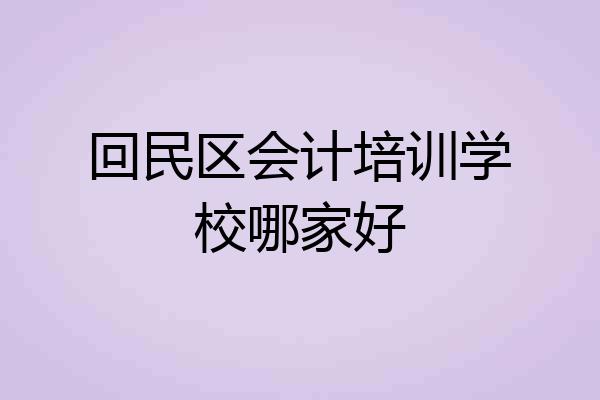回民区会计培训学校哪家好