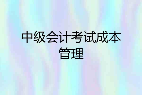 中级会计考试成本管理