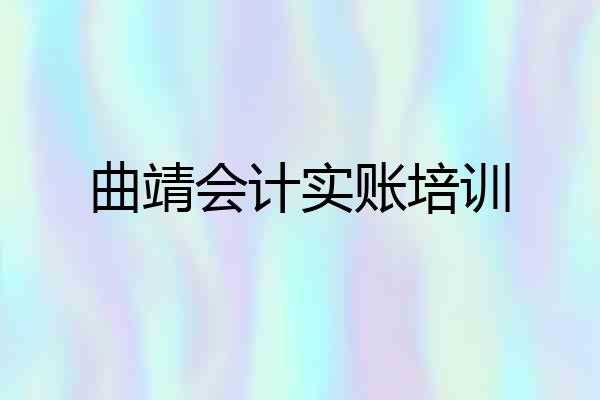 曲靖会计实账培训