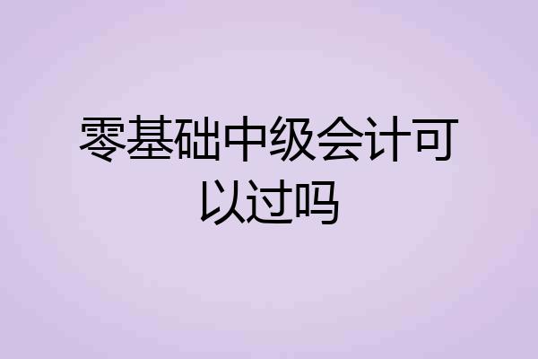 零基础中级会计可以过吗