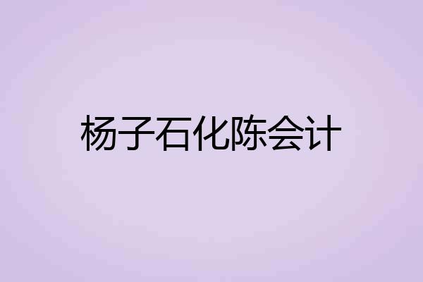 杨子石化陈会计