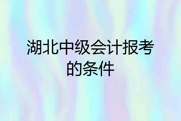 湖北中级会计报考的条件