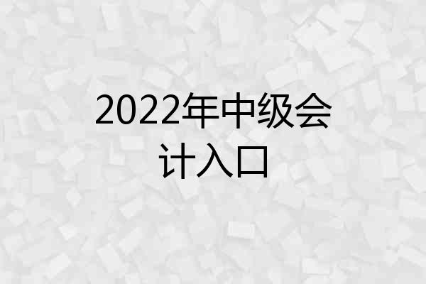 2022年中级会计入口