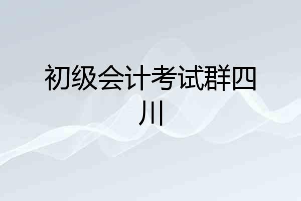 初级会计考试群四川