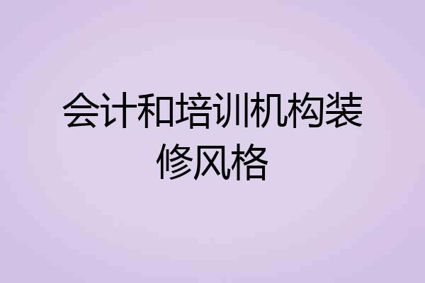 会计和培训机构装修风格