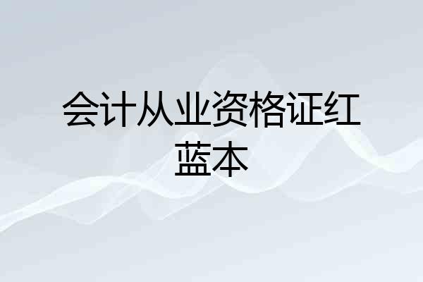 会计从业资格证红蓝本