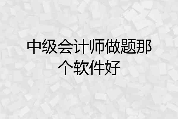 中级会计师做题那个软件好