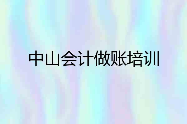 中山会计做账培训