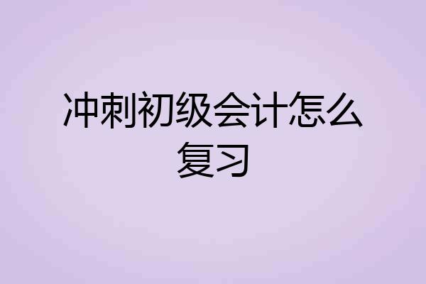冲刺初级会计怎么复习