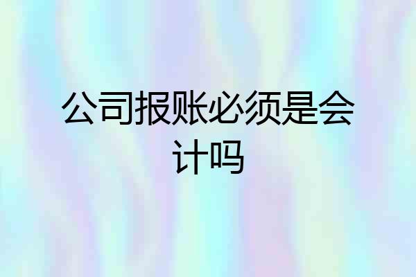 公司报账必须是会计吗