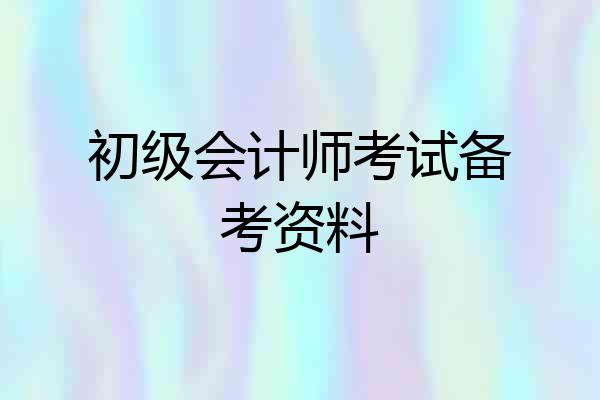 初级会计师考试备考资料