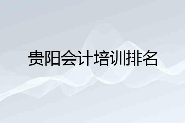 贵阳会计培训排名